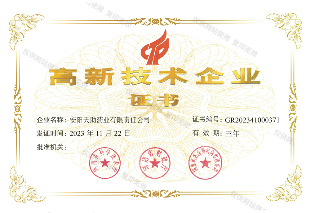 国家高新 技术企业证书